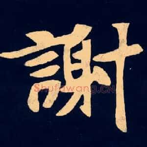謝