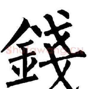 錢