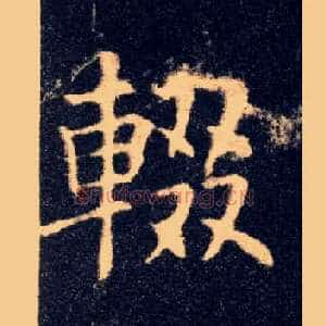 辍