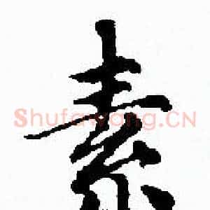 素