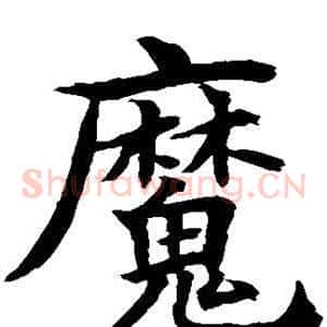 魔