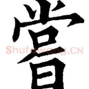 尝