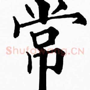 常
