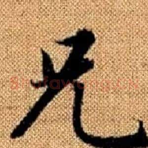 兄