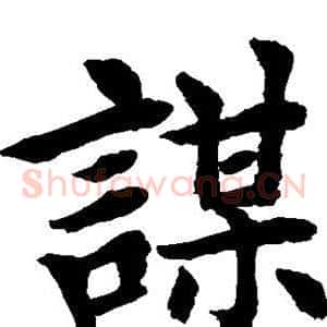谋