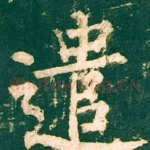 遣