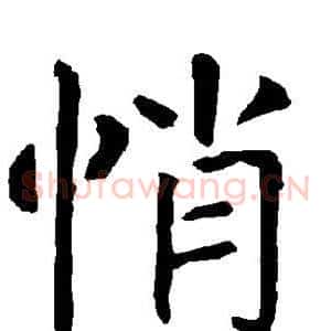 悄