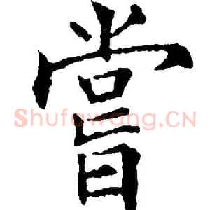 嘗