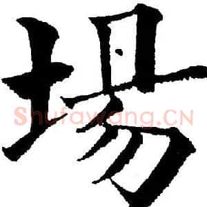 場