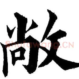 敞