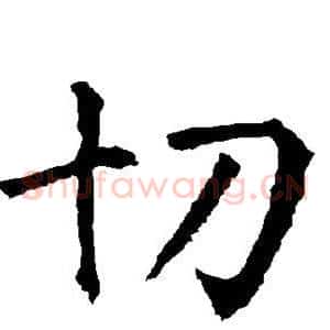 切
