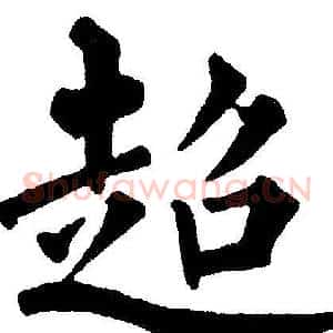 超
