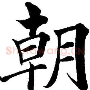 朝