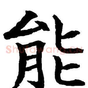 能
