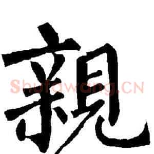 亲