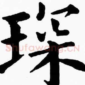 琛