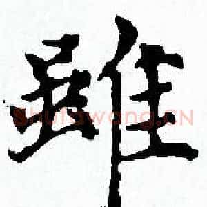 雖