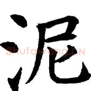 泥