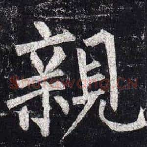 親