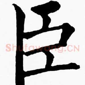 臣