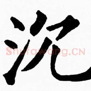 沉