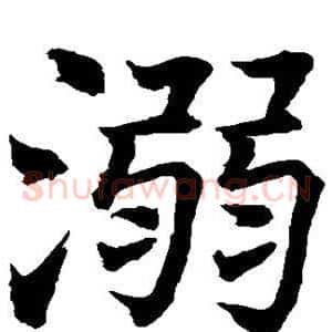 溺