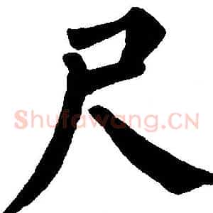 尺