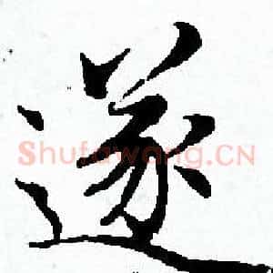 遂