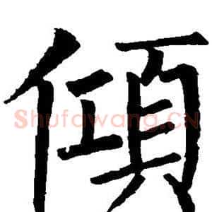 倾