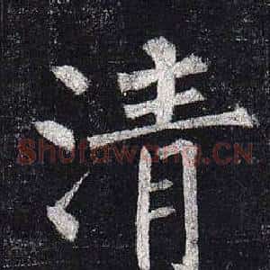 清