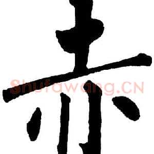 赤