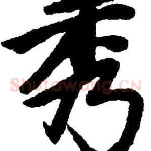 秀