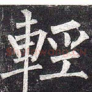 輕