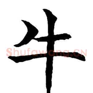 牛
