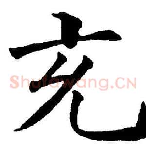 充