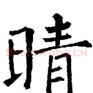 晴