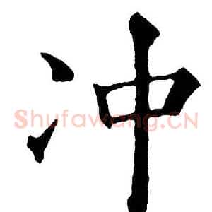 冲