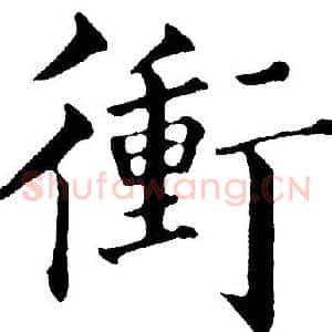 衝