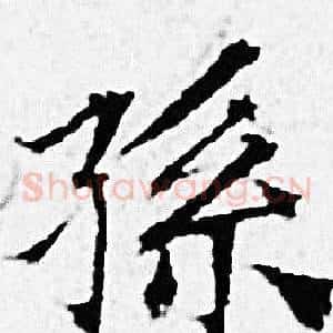 孫