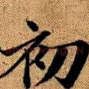 初
