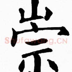 崇