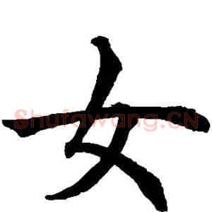 女