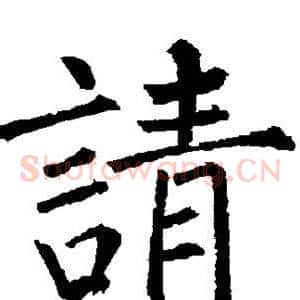 请