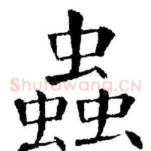 蟲