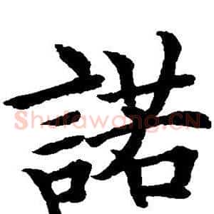 诺