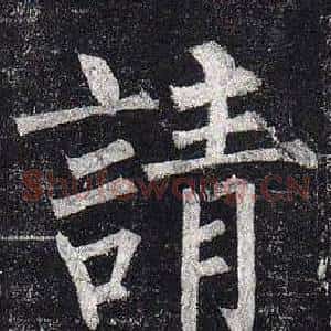 請