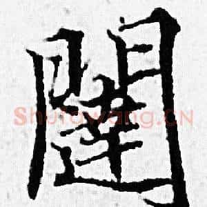 闥