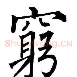 穷