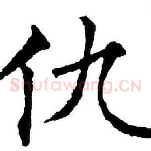 仇