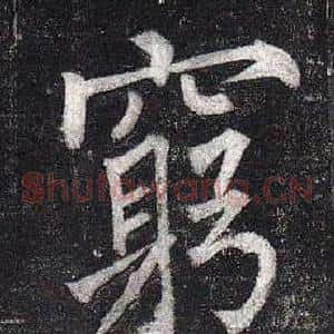 窮